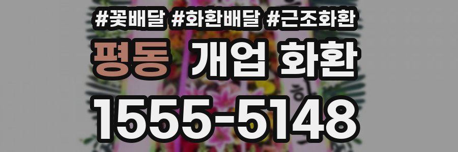평동 개업 화환