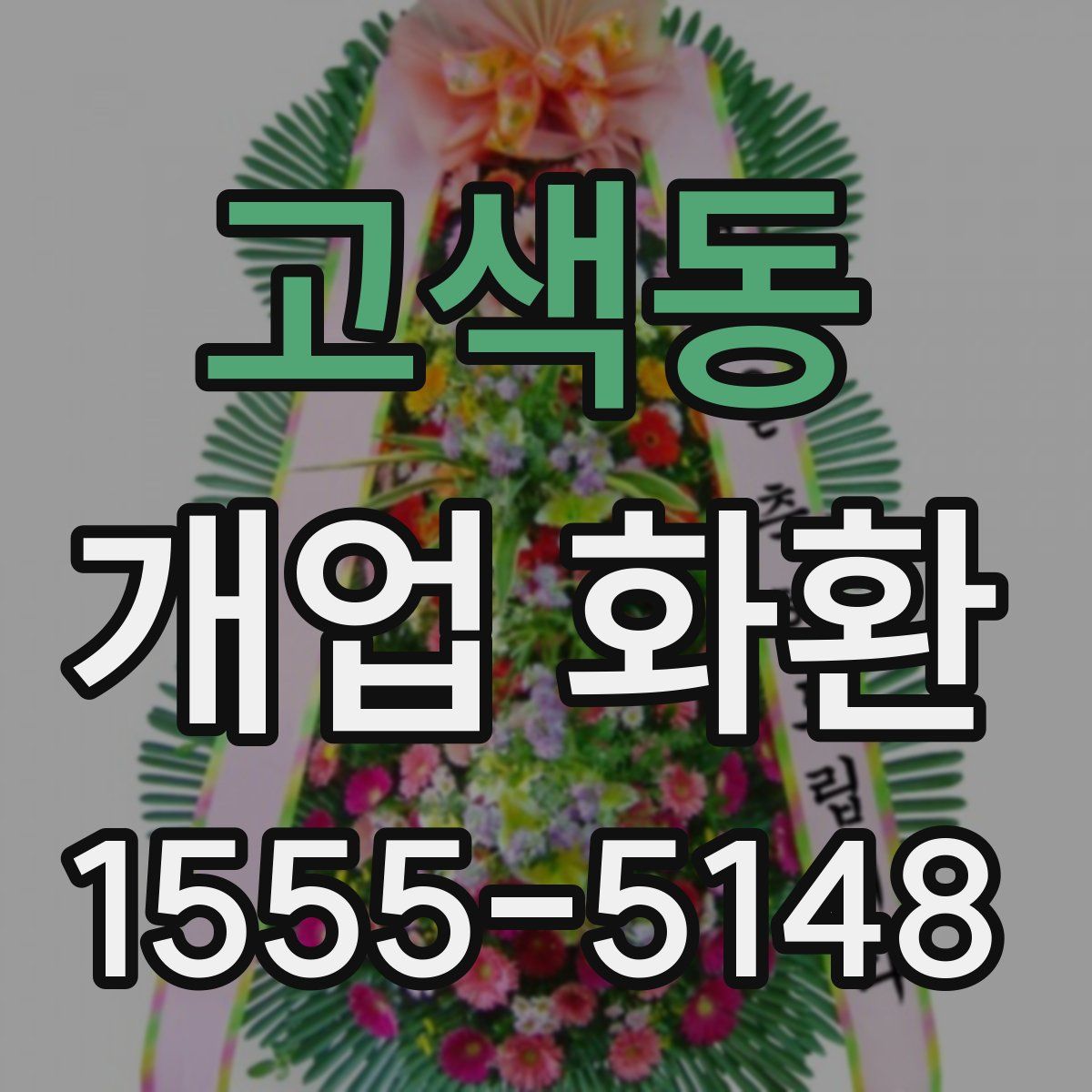 고색동 개업 화환