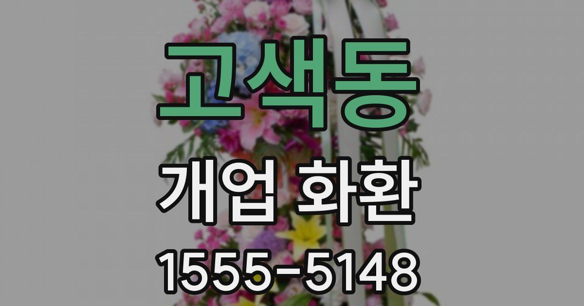 고색동 개업 화환