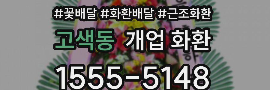 고색동 개업 화환