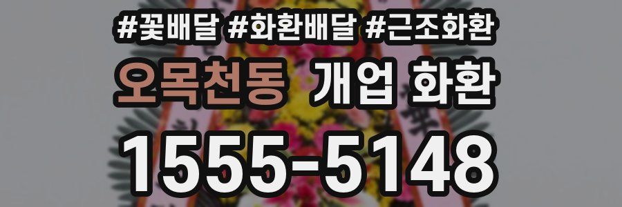 오목천동 개업 화환