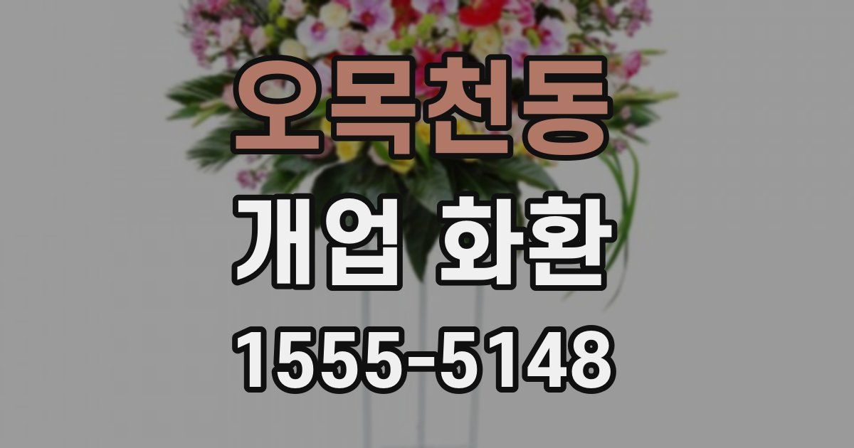 오목천동 개업 화환