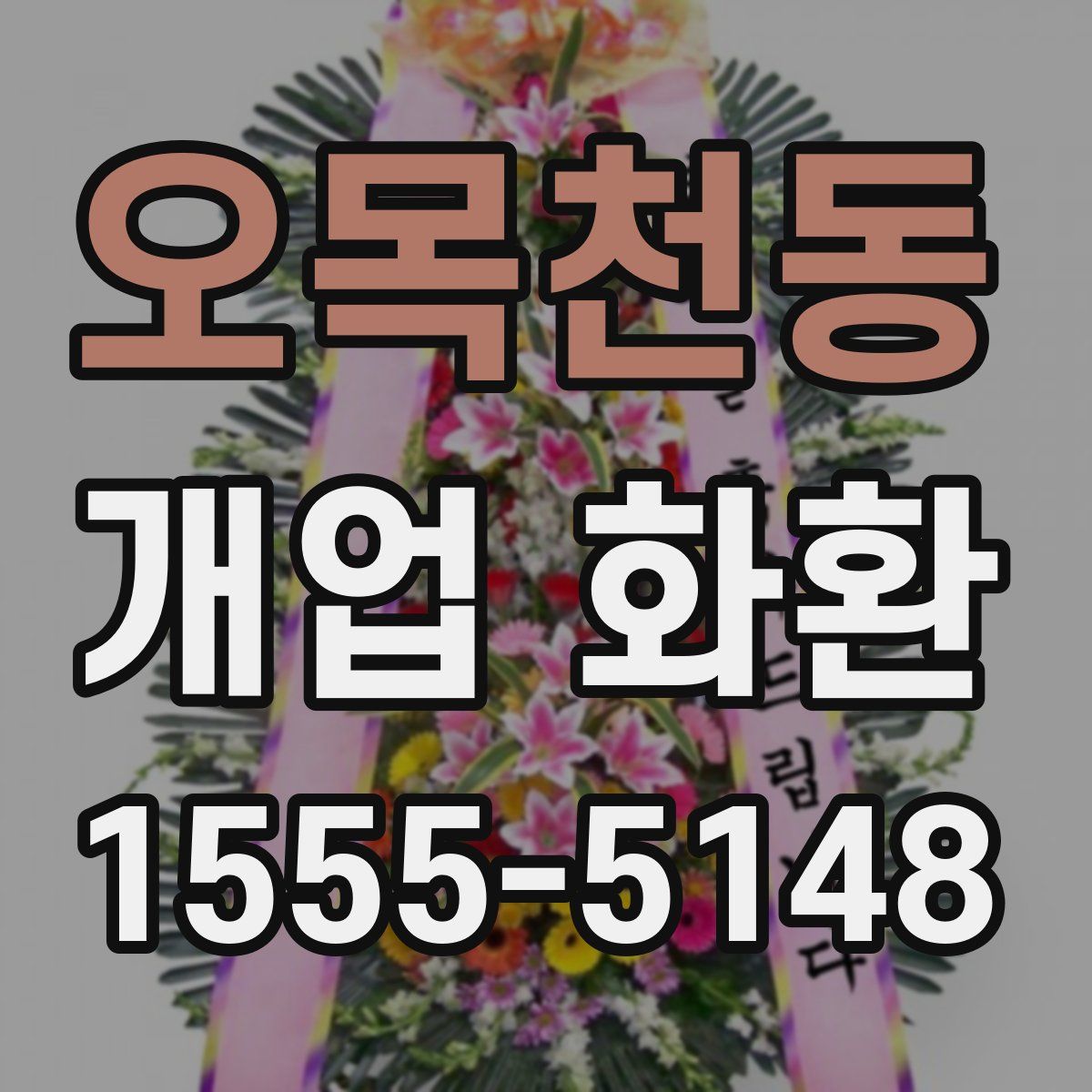 오목천동 개업 화환