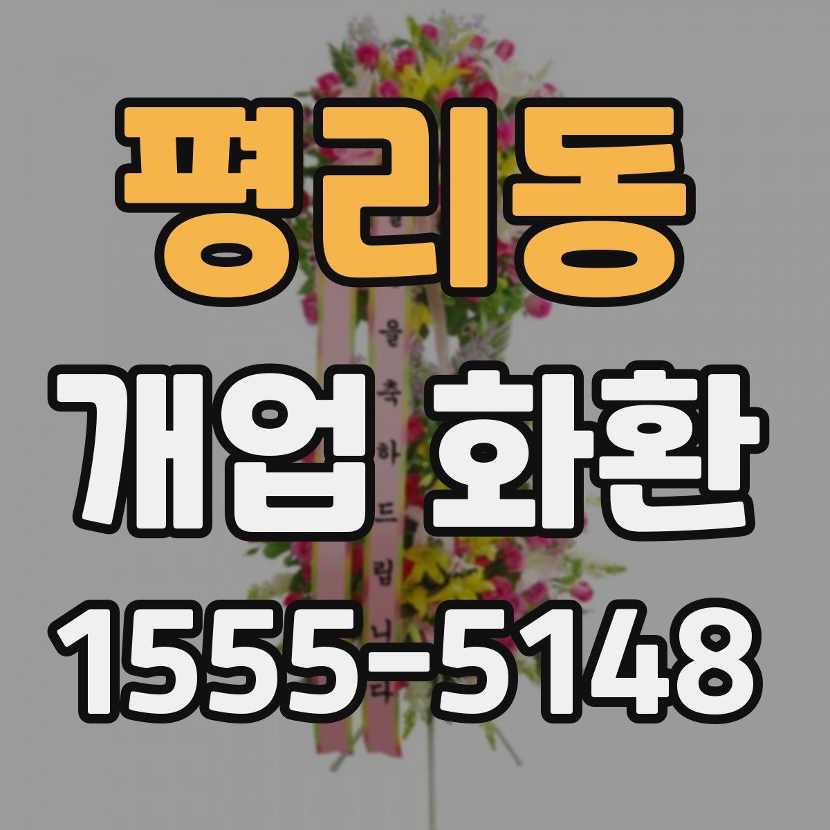 평리동 개업 화환
