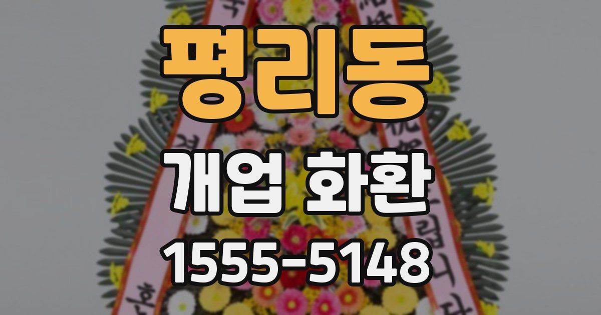 평리동 개업 화환