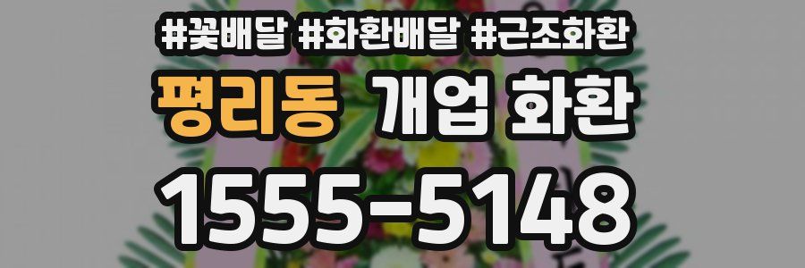 평리동 개업 화환