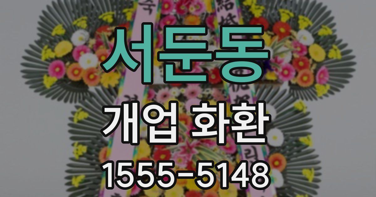 서둔동 개업 화환