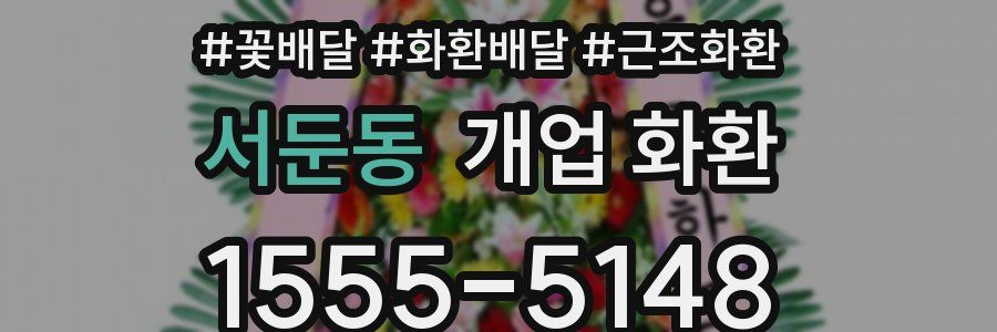 서둔동 개업 화환