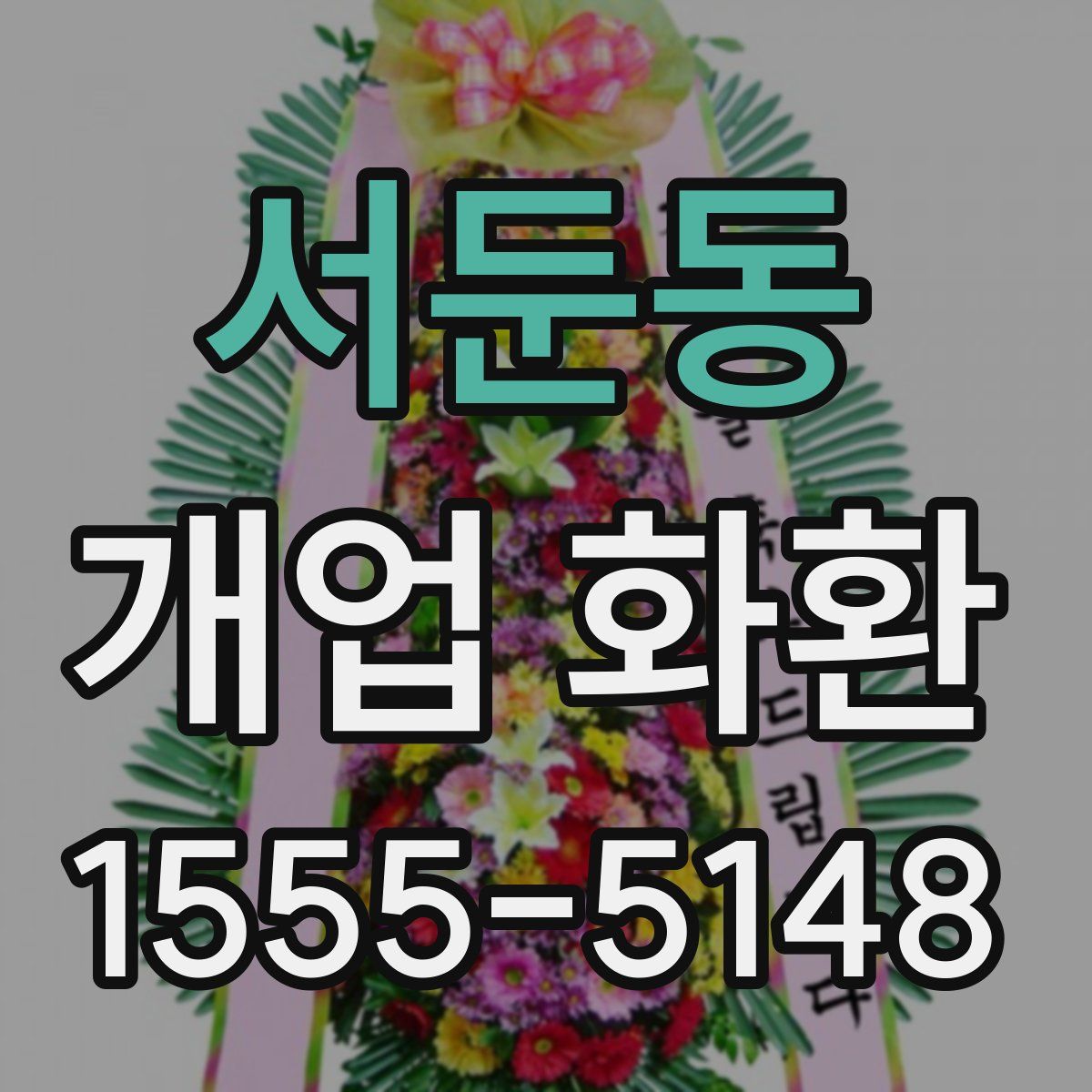 서둔동 개업 화환