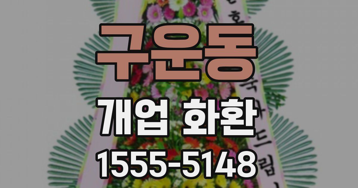구운동 개업 화환