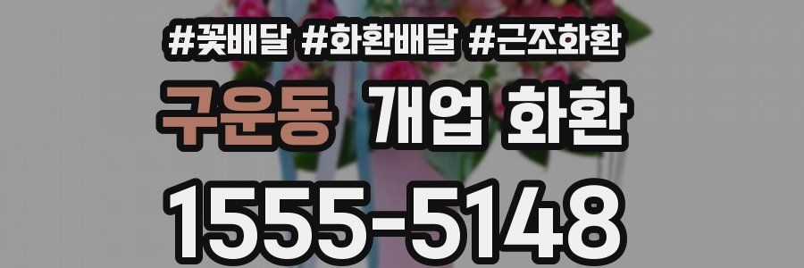 구운동 개업 화환
