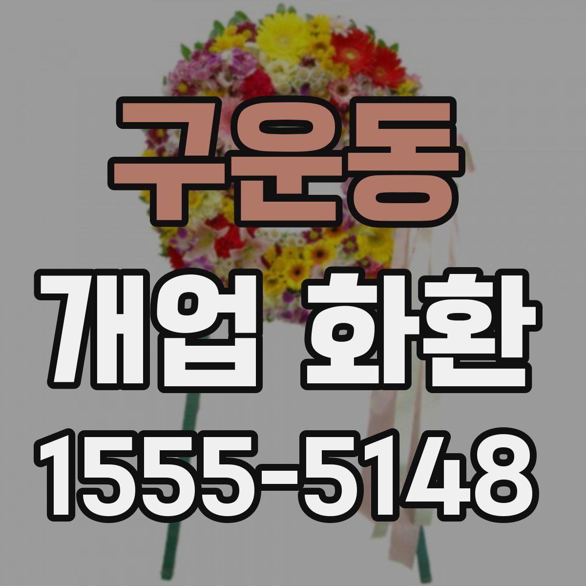 구운동 개업 화환
