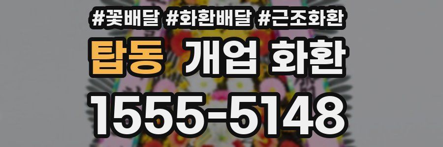 탑동 개업 화환
