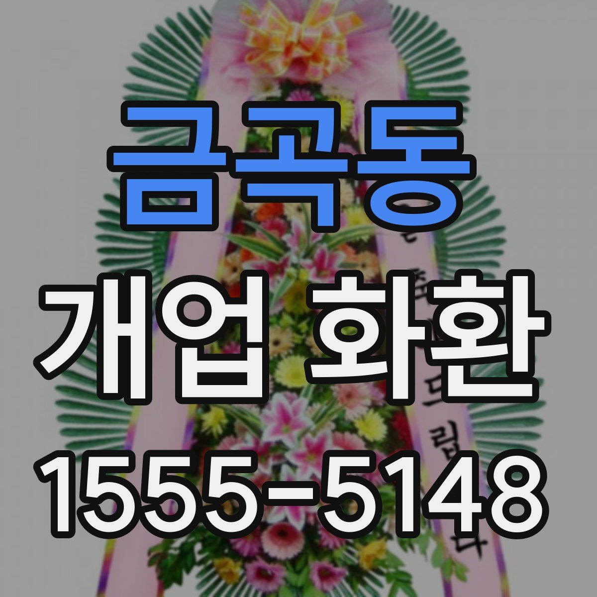 금곡동 개업 화환