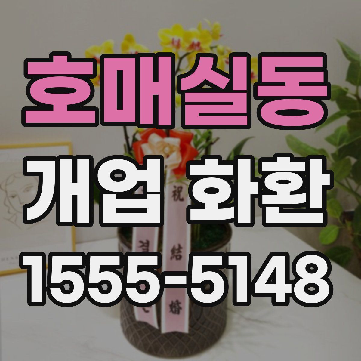 호매실동 개업 화환