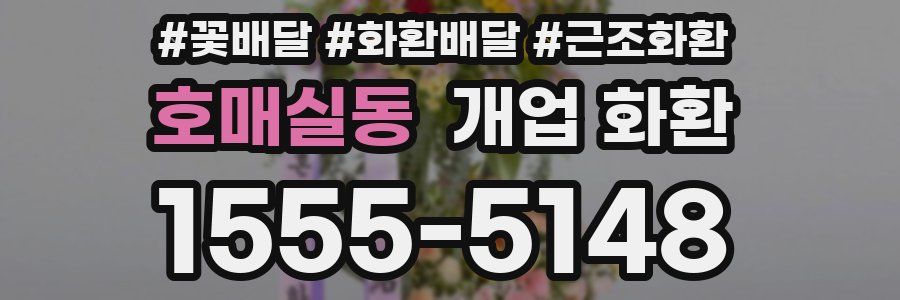 호매실동 개업 화환