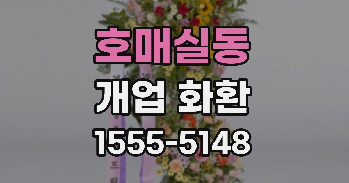 호매실동 개업 화환