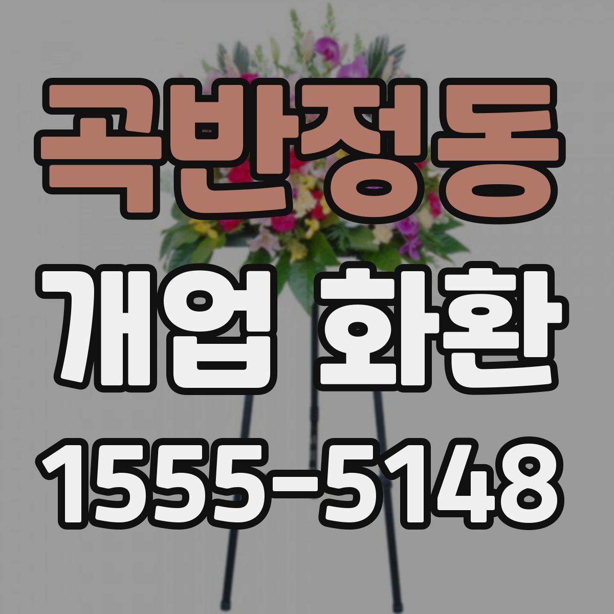 곡반정동 개업 화환