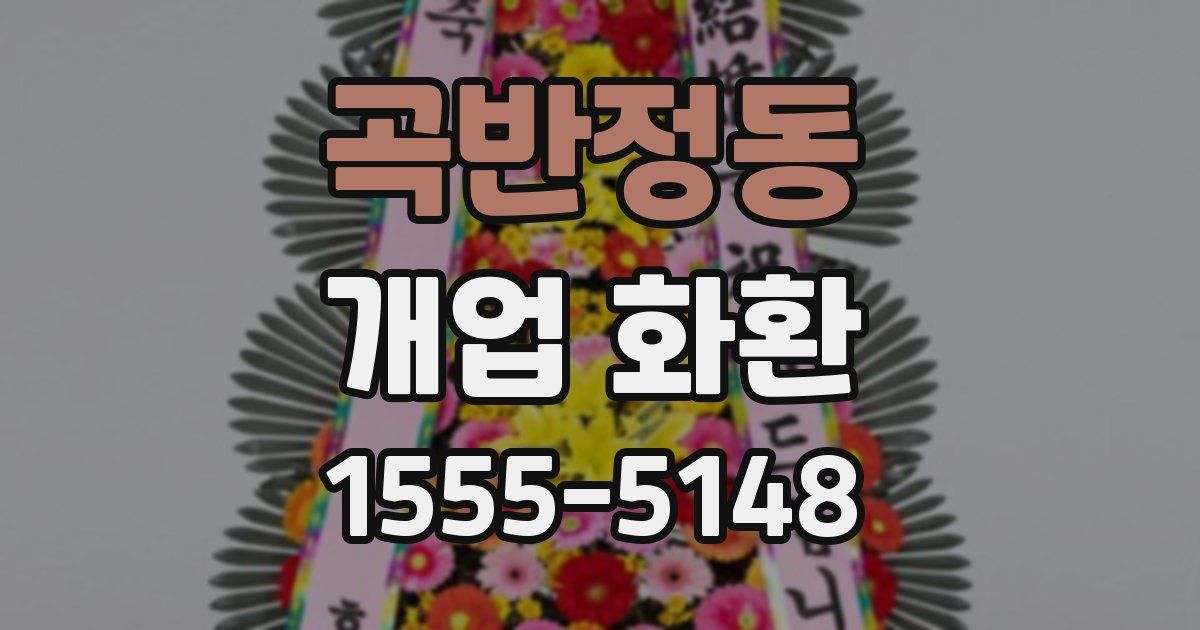 곡반정동 개업 화환