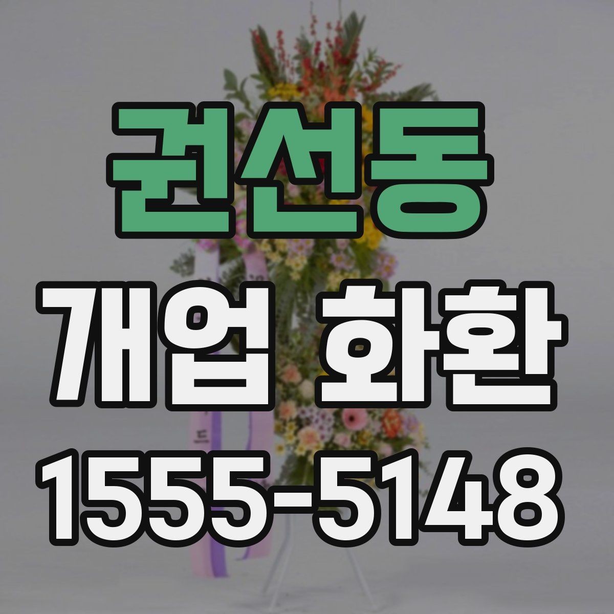 권선동 개업 화환 지역 행사 일정에 맞춰 예약하기