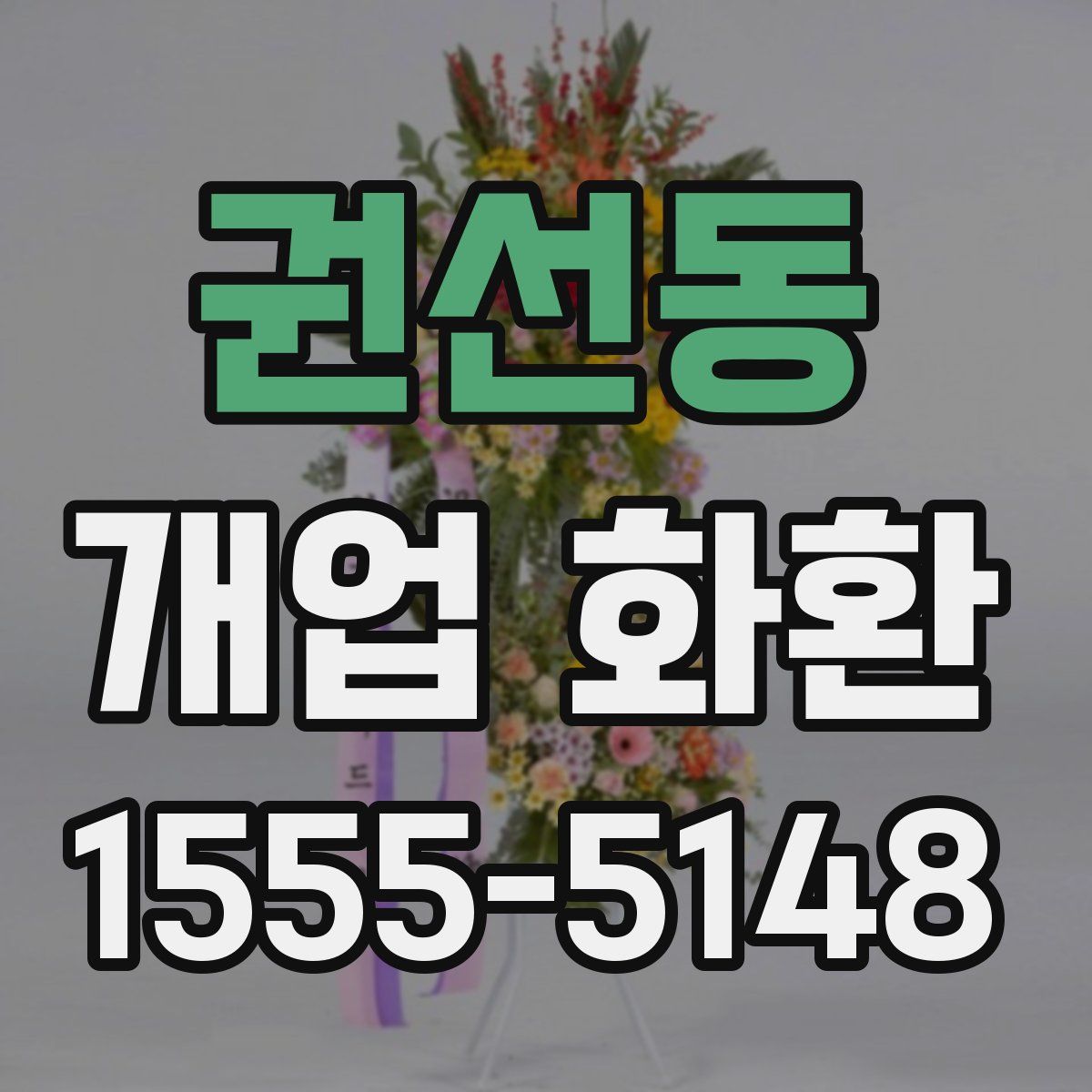권선동 개업 화환