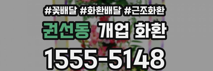 권선동 개업 화환
