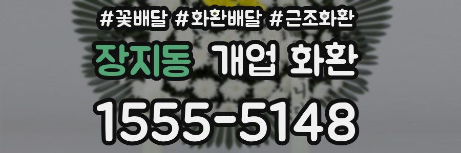 장지동 개업 화환