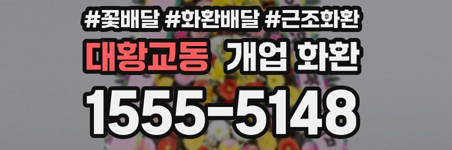 대황교동 개업 화환