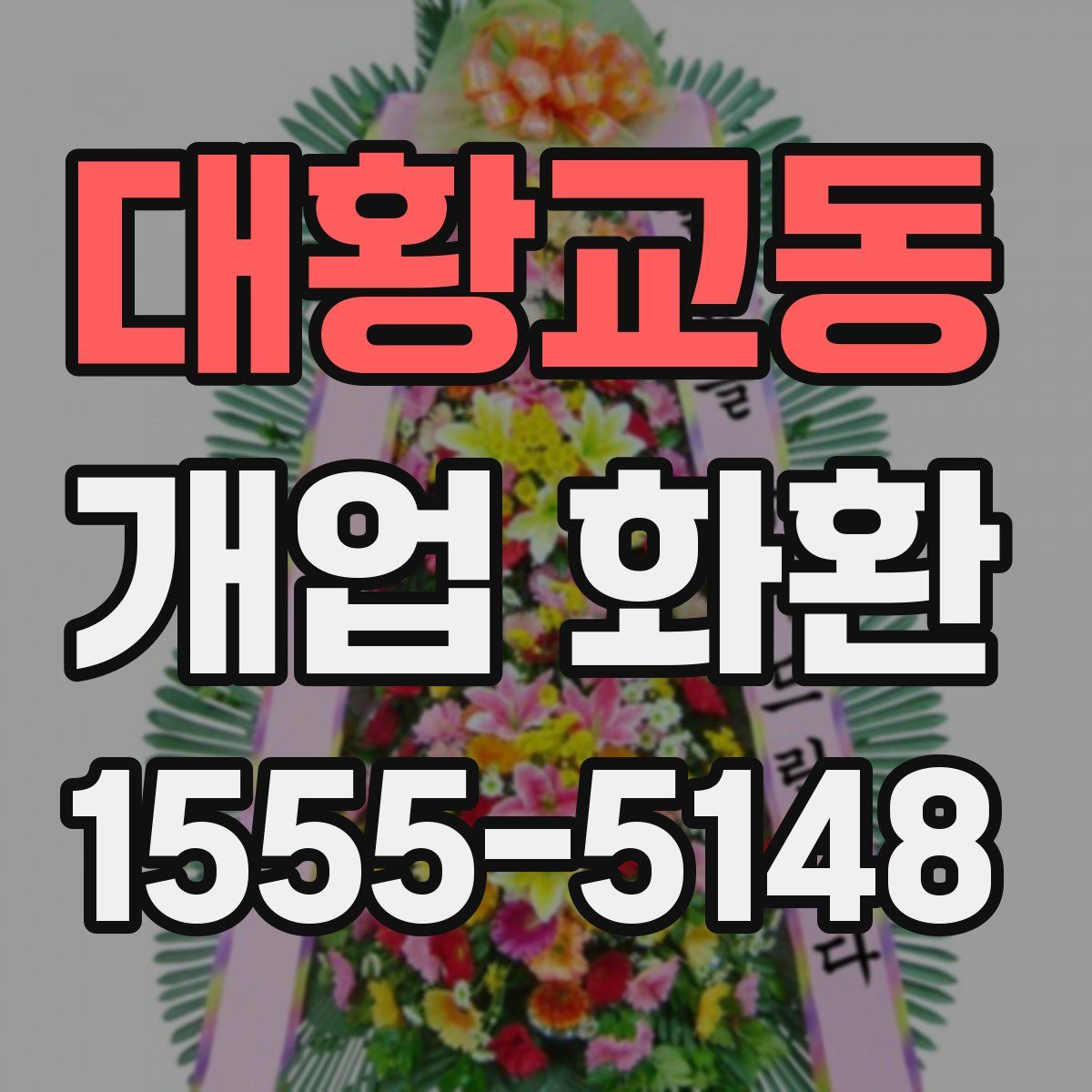 대황교동 개업 화환