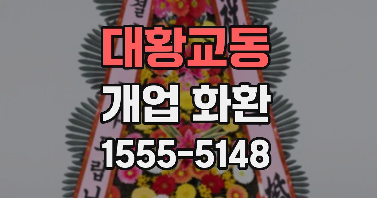대황교동 개업 화환
