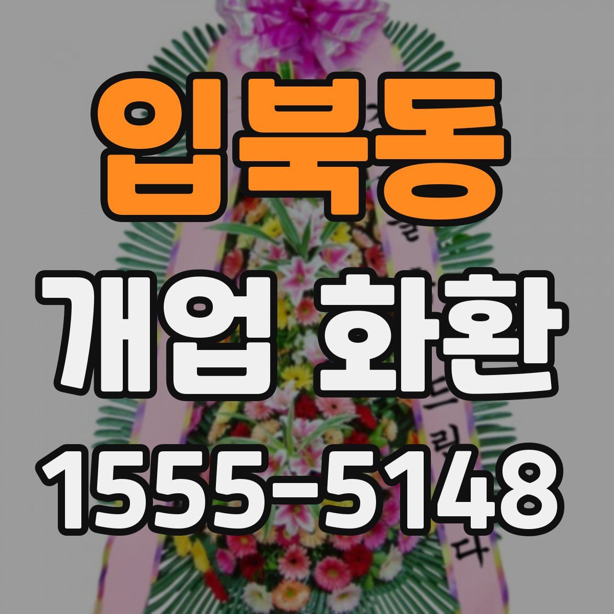입북동 개업 화환