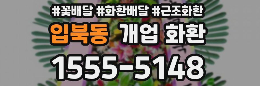 입북동 개업 화환