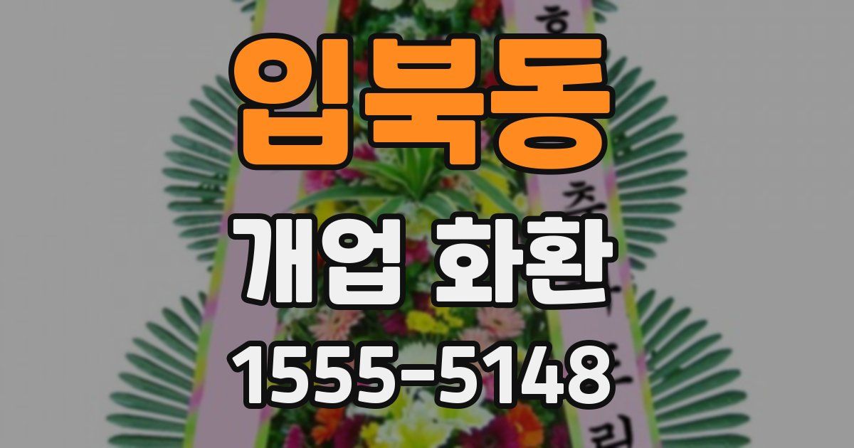 입북동 개업 화환