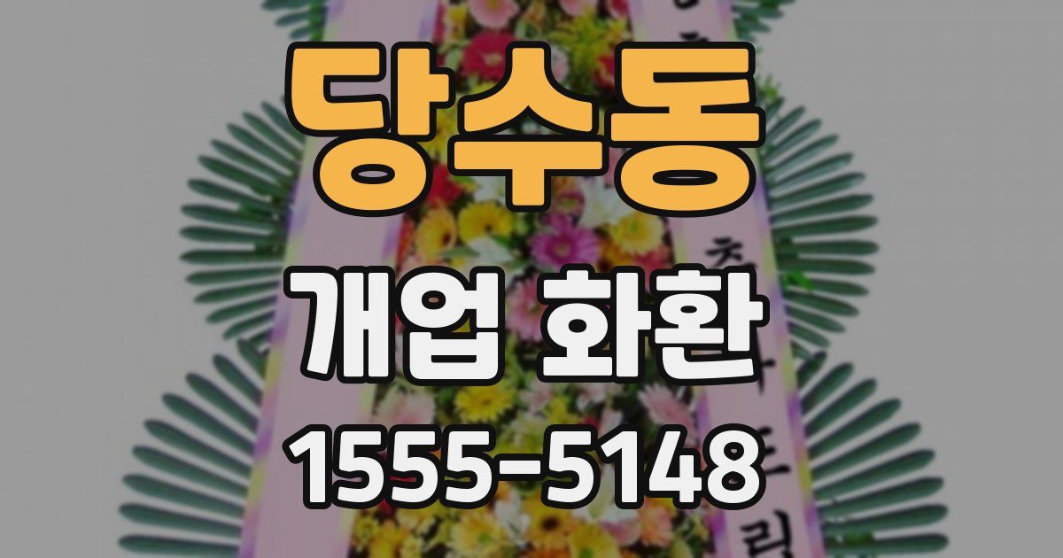 당수동 개업 화환