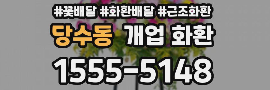 당수동 개업 화환
