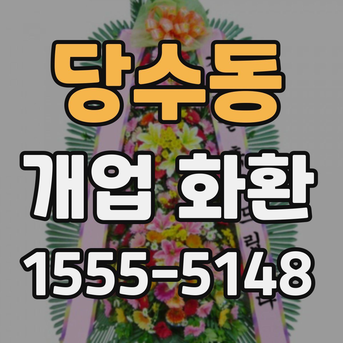 당수동 개업 화환