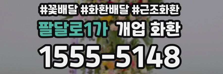 팔달로1가 개업 화환