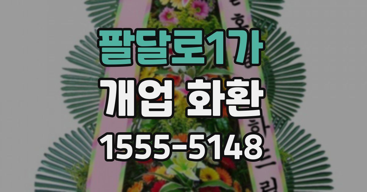 팔달로1가 개업 화환