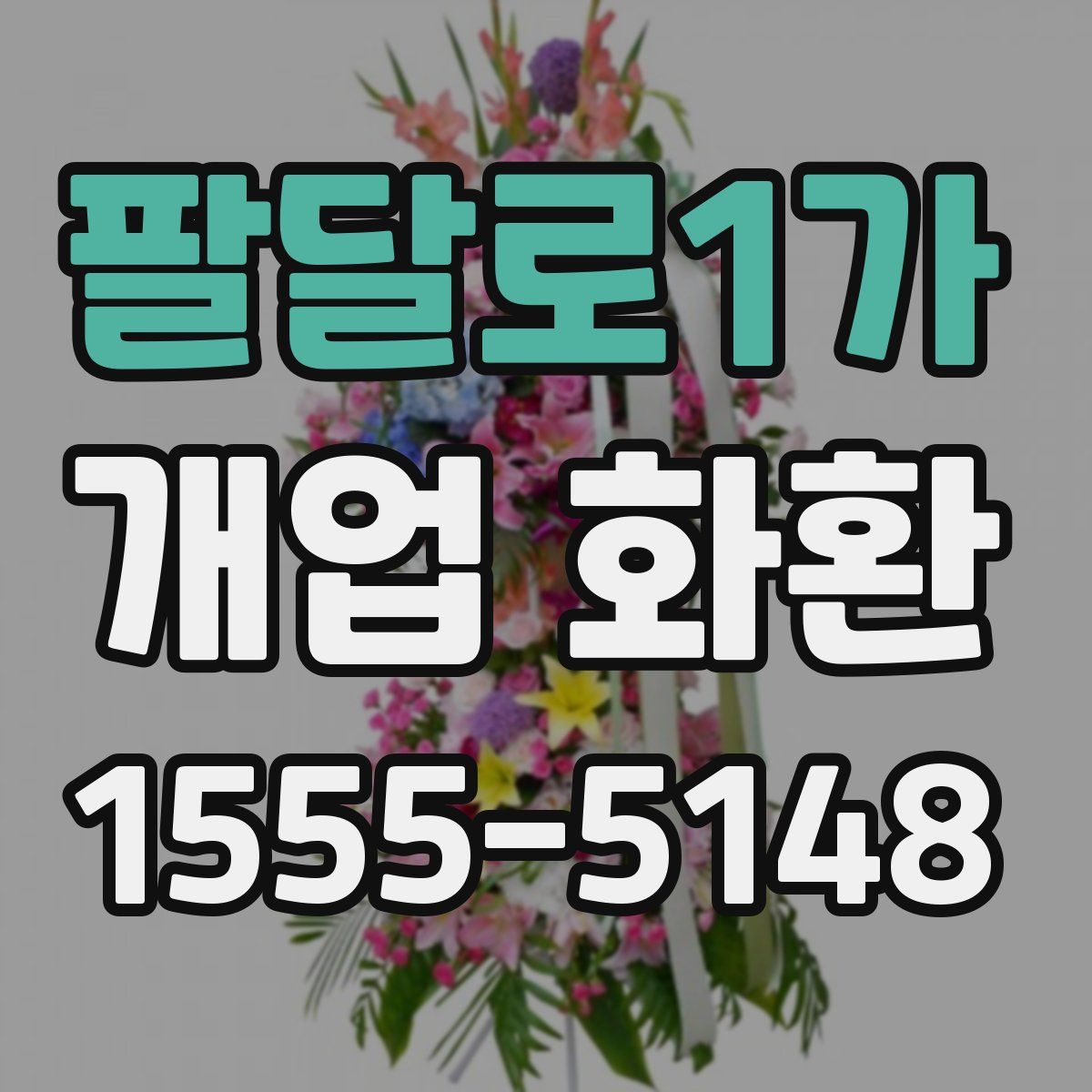 팔달로1가 개업 화환