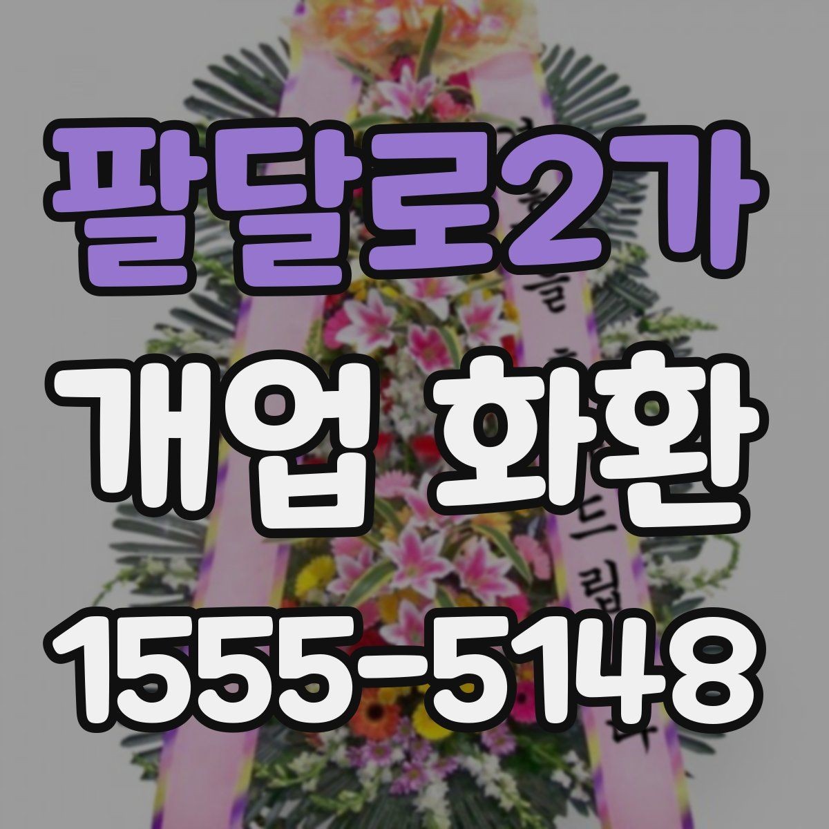 팔달로2가 개업 화환 실속 있게 준비하는 방법