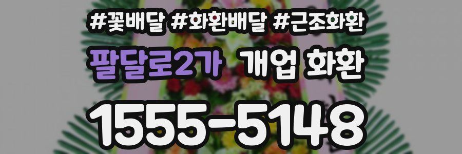 팔달로2가 개업 화환