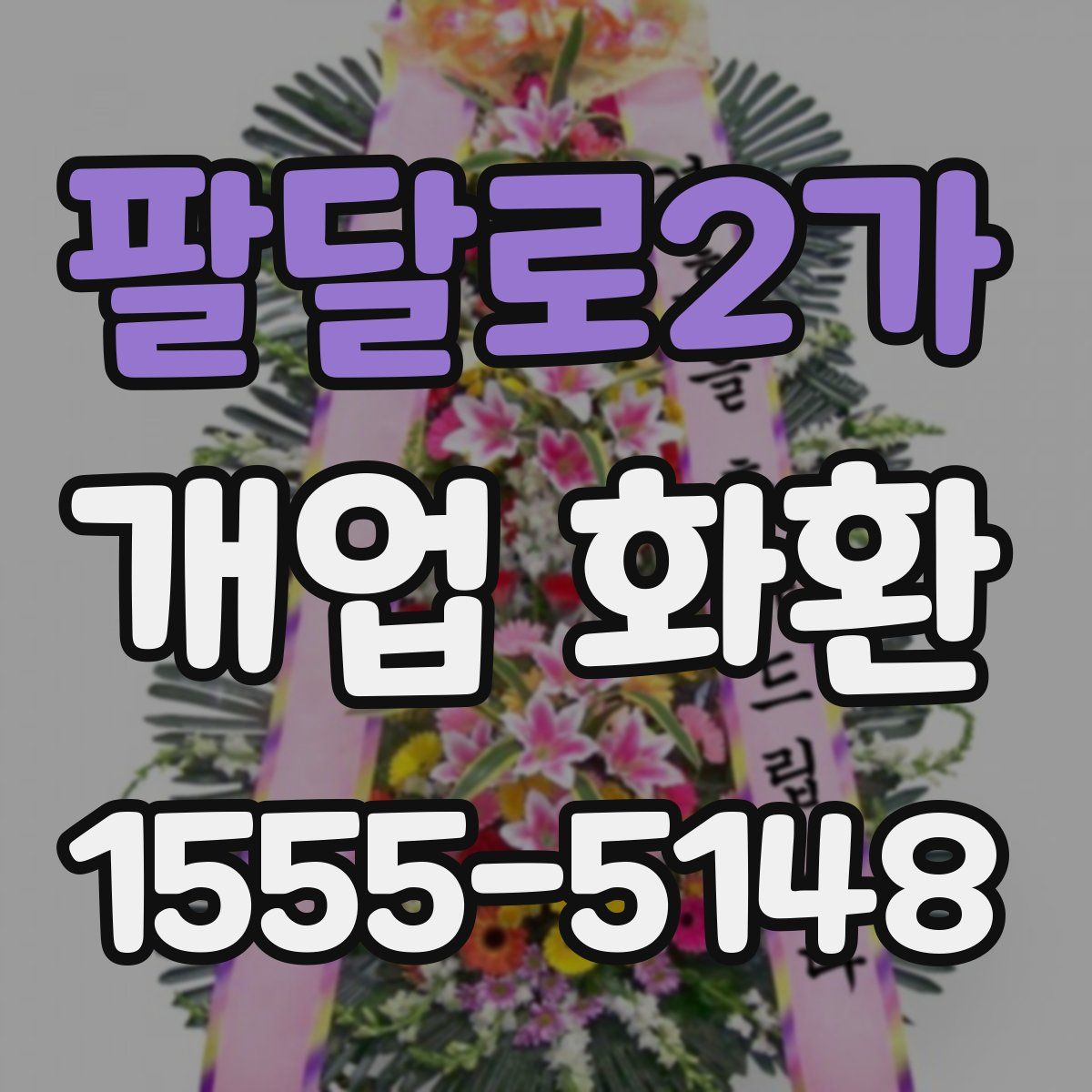 팔달로2가 개업 화환