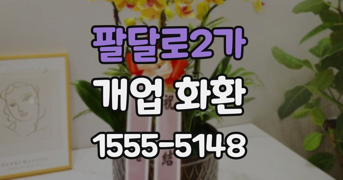팔달로2가 개업 화환