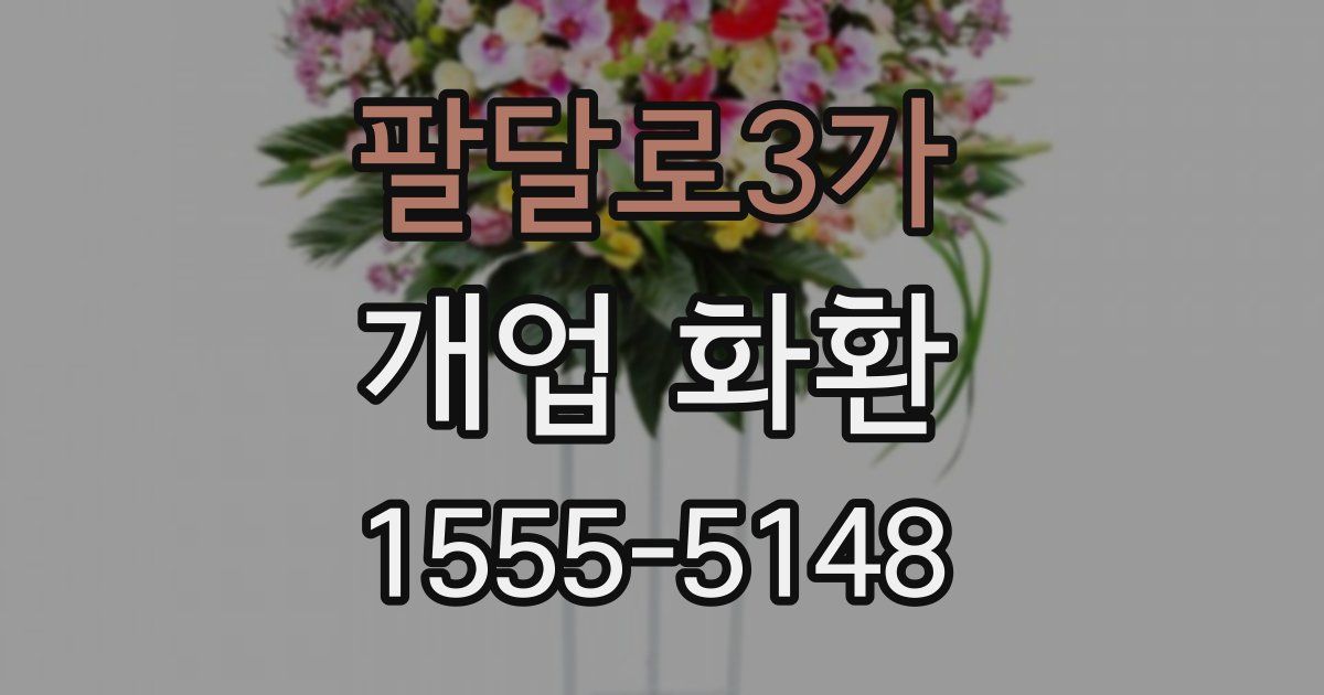 팔달로3가 개업 화환