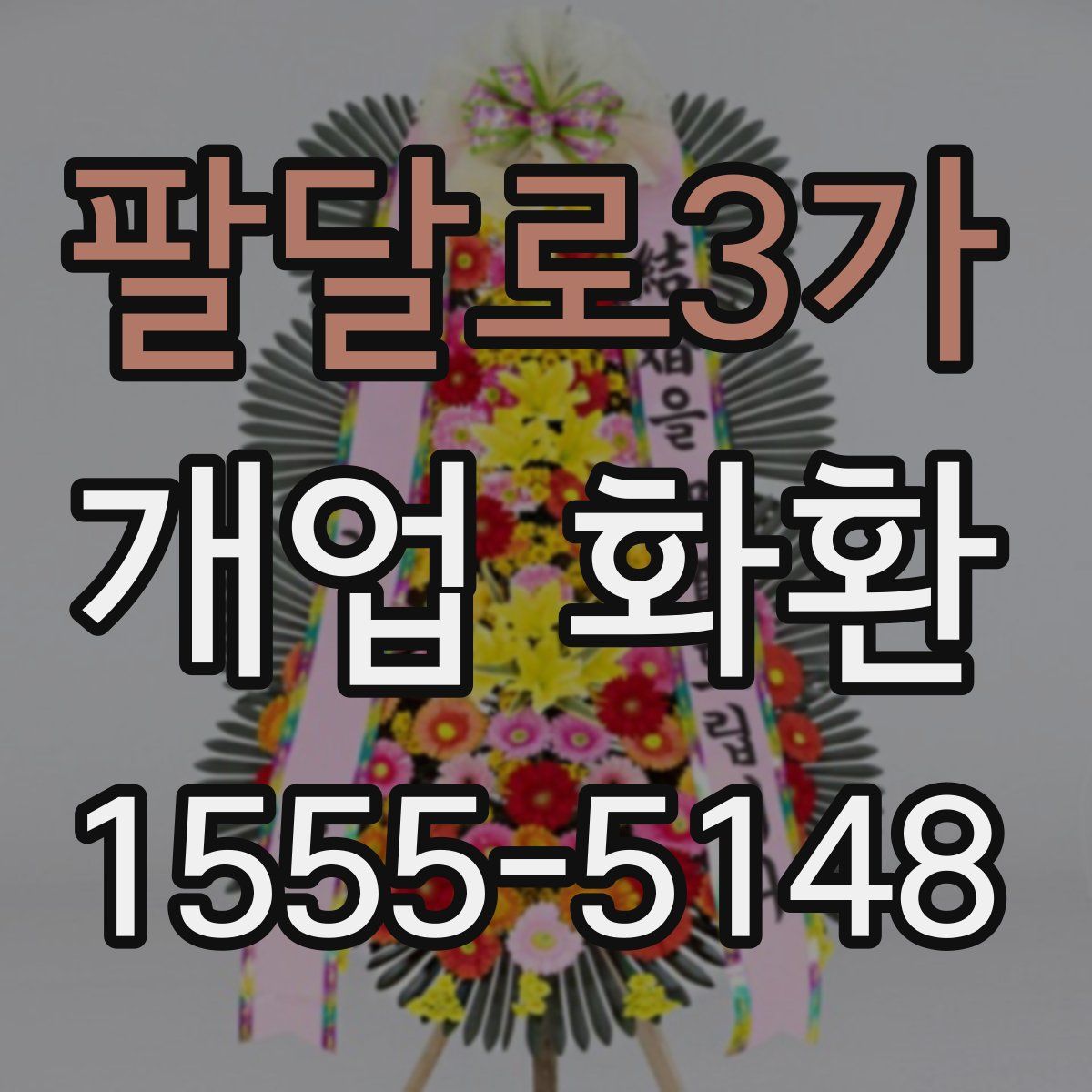 팔달로3가 개업 화환