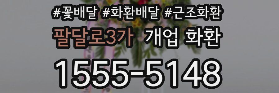 팔달로3가 개업 화환