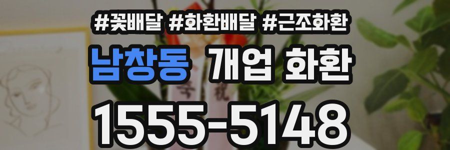 남창동 개업 화환