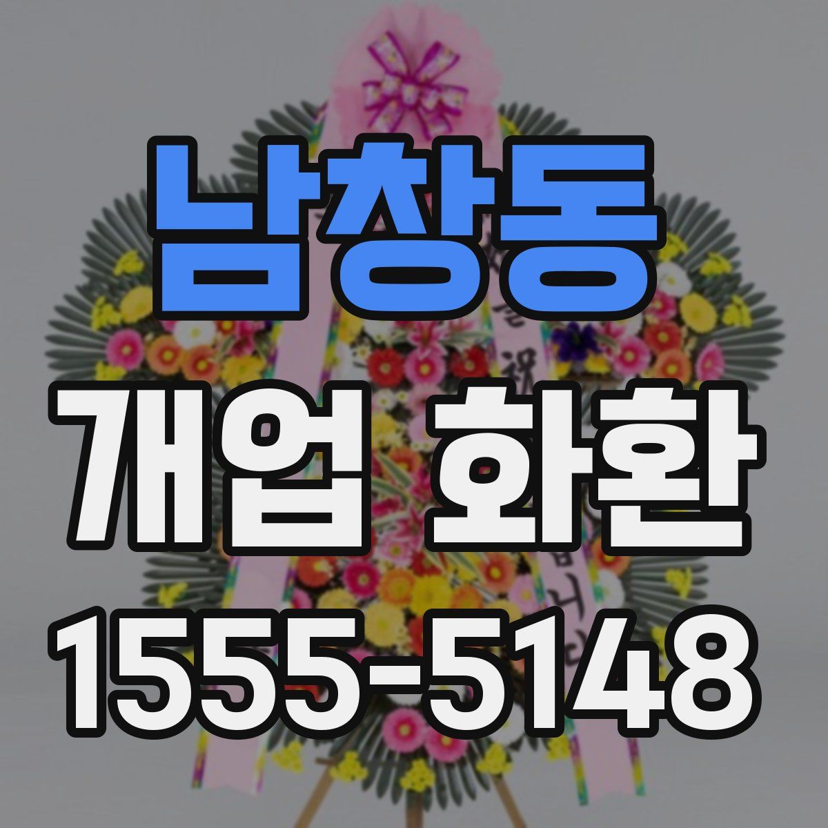 남창동 개업 화환