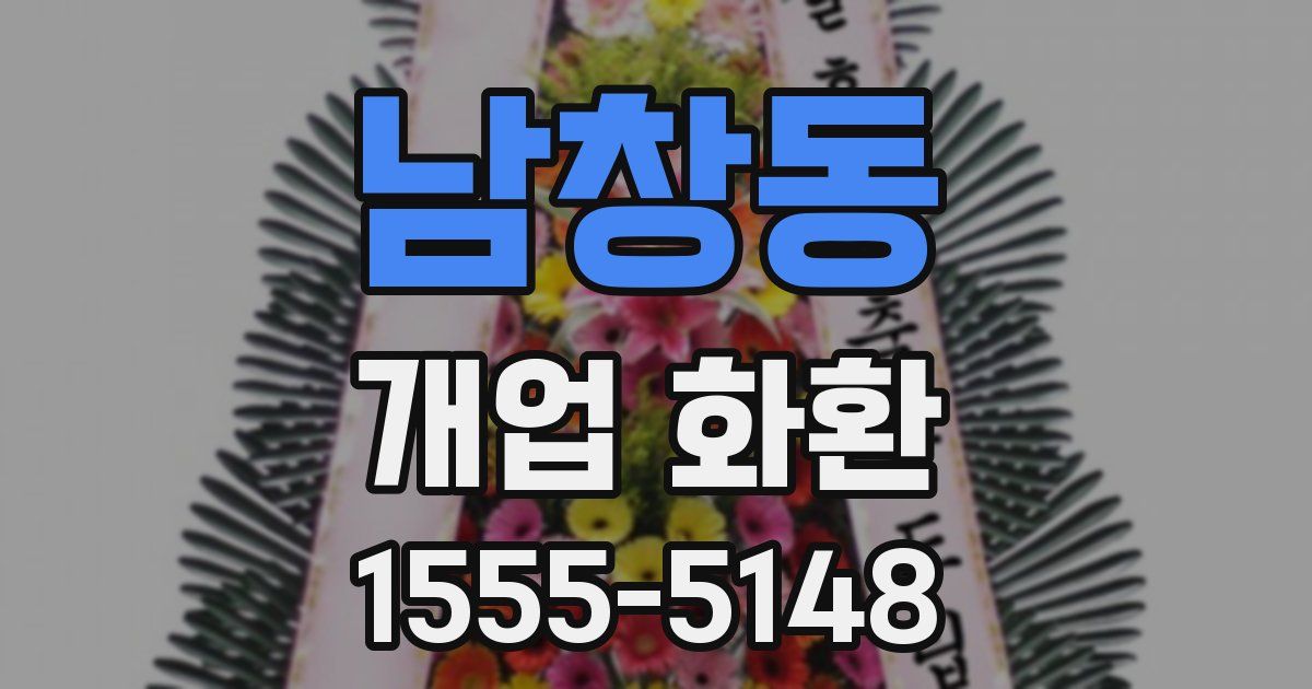 남창동 개업 화환