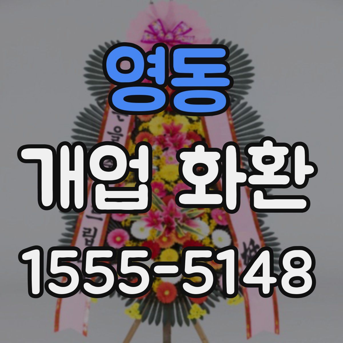 영동 개업 화환